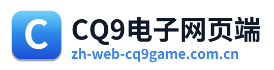 CQ9电子网页端
